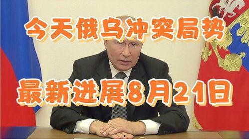 俄乌今日爆料新闻报道,战局再起，双方动态揭秘