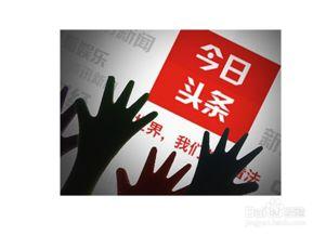 为什么要找头条广告,为何成为品牌营销的优选之道