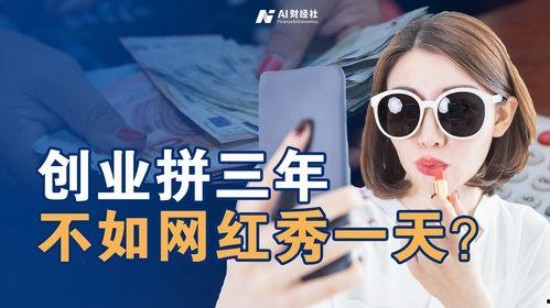 挣钱当网红,揭秘网红赚钱之路